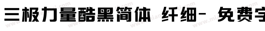 三极力量酷黑简体 纤细字体转换